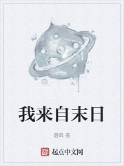 我来自末日