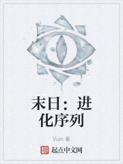 末日：进化序列