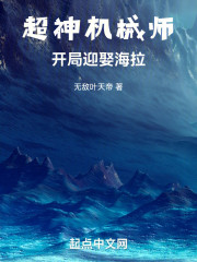 超神机械师：开局迎娶海拉