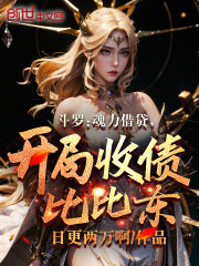 斗罗：魂力借贷，开局收债比比东