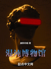 混沌博物馆