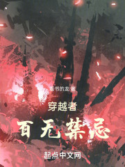 穿越者，百无禁忌