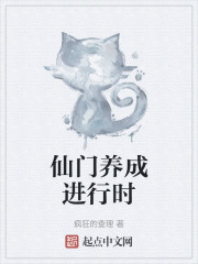 仙门养成进行时