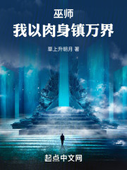巫师：我以肉身镇万界