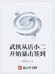 武侠从店小二开始暴击签到