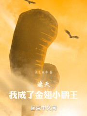 遮天：我成了金翅小鹏王