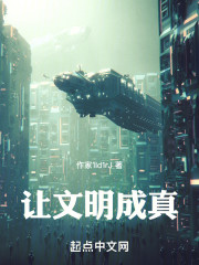 让文明成真