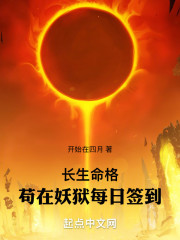 长生命格，苟在妖狱每日签到