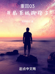 重回03，开局系统跑路了