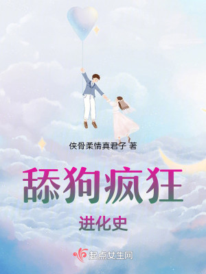 舔狗疯狂进化史