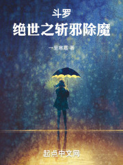 斗罗：绝世之斩邪除魔