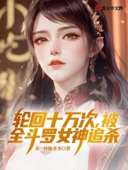 轮回十万次，被全斗罗女神追杀