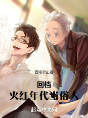 回档火红年代当俗人