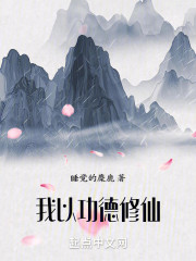 我以功德修仙