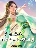 二周目，女主找上门了在线阅读