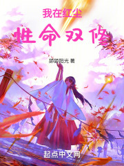 我在红尘性命双修