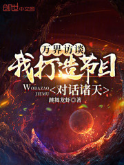 万界访谈，我打造节目，对话诸天