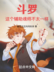 斗罗：这个辅助魂师不太一样