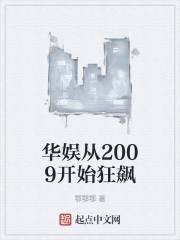 华娱从2009开始狂飙
