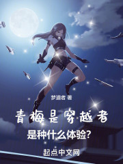 青梅是穿越者是种什么体验？