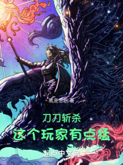 刀刀斩杀，这个玩家有点猛