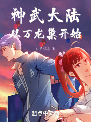 神武大陆：从万龙巢开始