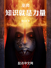 巫师：知识就是力量