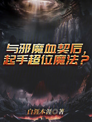 与邪魔血契后，起手超位魔法？