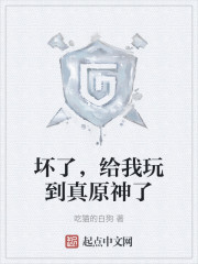 坏了，给我玩到真原神了