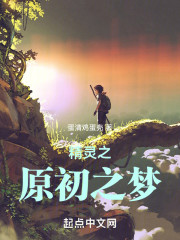 精灵之原初之梦
