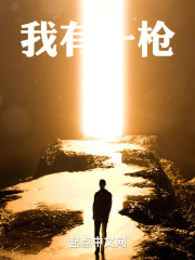 我有一枪