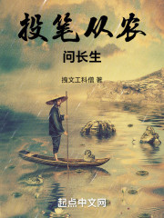 投笔从农问长生