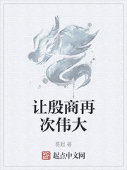 让殷商再次伟大
