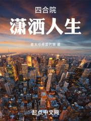 四合院潇洒人生