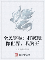 全民穿越：打破镜像世界，我为王