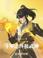 斗罗之终极武神在线阅读