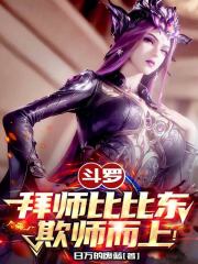 斗罗：拜师比比东，铸无上神国！