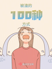 被渣的100种方式