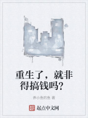 重生了，就非得搞钱吗？