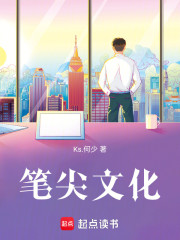 笔尖文化
