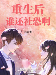 重生后谁还社恐啊