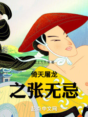 倚天屠龙之张无忌