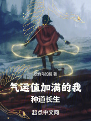 气运值加满的我，种道长生