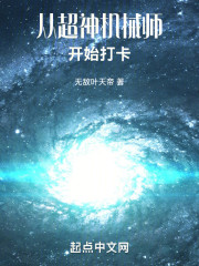 从超神机械师开始打卡