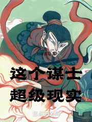 这个谋士超级现实