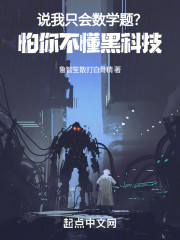 说我只会数学题？怕你不懂黑科技