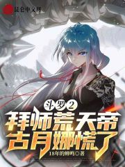 斗罗2：拜师荒天帝，古月娜慌了