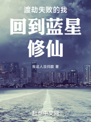 渡劫失败的我回到蓝星修仙