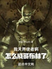 我天界使者啊，怎么成哥布林了！