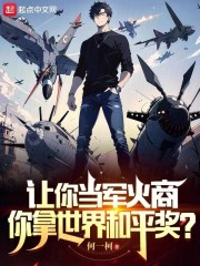 让你当军火商，你拿世界和平奖？